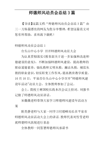 师德师风动员会总结3篇