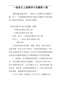 一级语文上册教学计划最新4篇