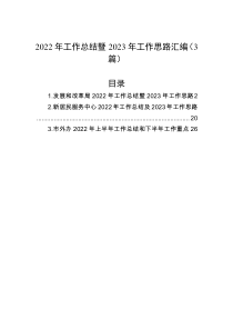 3篇2022年工作总结暨2023年工作思路汇编