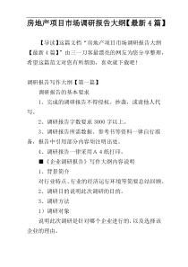 房地产项目市场调研报告大纲【最新4篇】