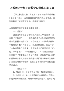 人教版四年级下册数学说课稿5篇5篇