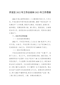 开发区2022年工作总结和2023年工作思路