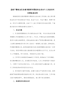 监狱干警政法队伍教育整顿专题组织生活会个人自查自纠对照检查材料 (118)