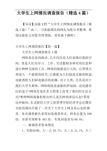 大学生上网情况调查报告（精选4篇）