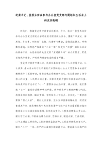 纪委书记监委主任在参与办公室党支部专题组织生活会上的发言提纲