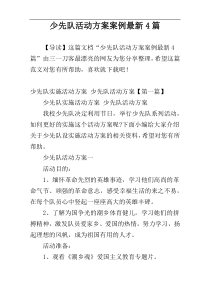 少先队活动方案案例最新4篇