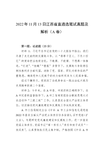 2022年11月13日江西省直遴选笔试真题及解析A卷