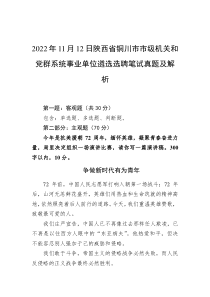 2022年11月12日陕西省铜川市市级机关和党群系统事业单位遴选选聘笔试真题及解析