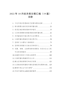 19篇2022年10月经济类文稿汇编