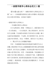 一级数学教学心得体会范文3篇