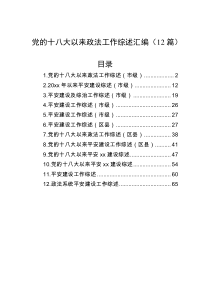 12篇党的十八大以来政法工作综述汇编