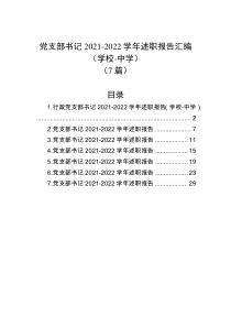 7篇党支部书记20212022学年述职报告汇编学校