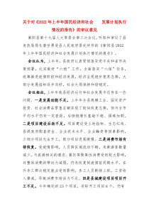 关于对2022年上半年国民经济和社会发展计划执行情况的报告的审议意见