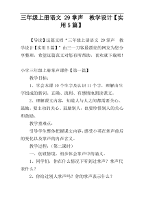 三年级上册语文 29掌声  教学设计【实用5篇】