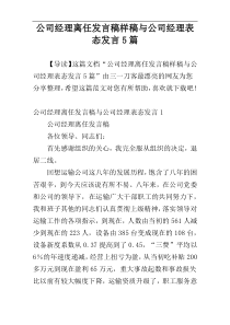 公司经理离任发言稿样稿与公司经理表态发言5篇