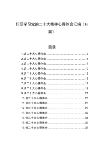 16篇妇联学习党的二十大精神心得体会汇编