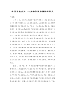 学习贯彻落实党的二十大精神研讨发言材料和讲话范文