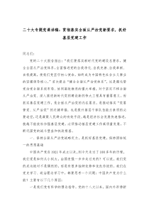 二十大专题党课讲稿贯彻落实全面从严治党新要求抓好基层党建工作