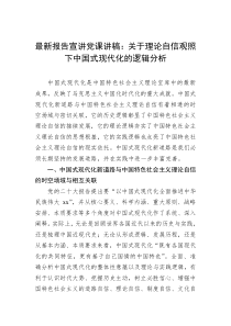 二十大报告宣讲党课讲稿关于理论自信观照下中国式现代化的逻辑分析