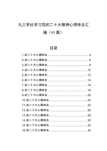 45篇九三学社学习党的二十大精神心得体会汇编