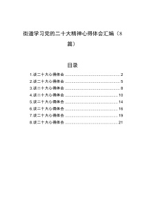 8篇街道学习党的二十大精神心得体会汇编