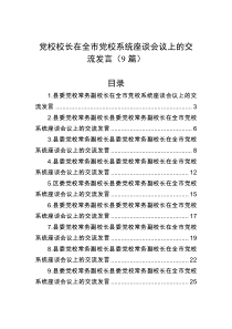 9篇二十大党校校长在全市党校系统座谈会议上的交流发言