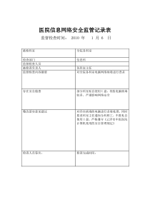 信息安全监管记录表2