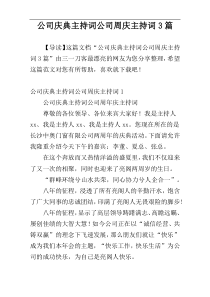 公司庆典主持词公司周庆主持词3篇