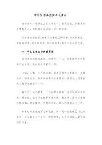 学习写作要充实表达素材