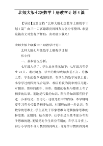 北师大版七级数学上册教学计划4篇