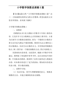 小学数学倒数说课稿5篇