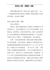 党培心得（最新4篇）