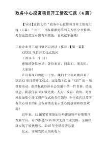 政务中心投资项目开工情况汇报（4篇）