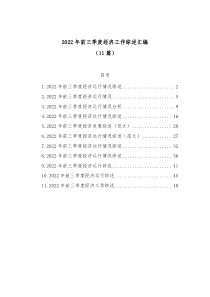 11篇2022年前三季度经济工作综述汇编