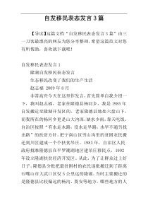 自发移民表态发言3篇