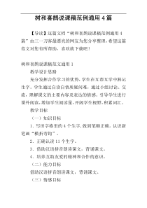 树和喜鹊说课稿范例通用4篇