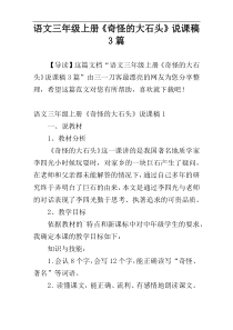 语文三年级上册《奇怪的大石头》说课稿3篇