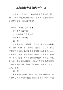 工程造价专业自我评价4篇