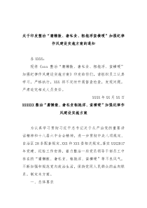 中共XXX委员会关于印发整治庸懒散奢私贪粗拖浮蛮横硬加强机关纪律作风建设实施方案的通知