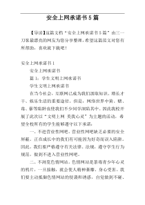 安全上网承诺书5篇