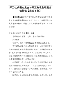 开工仪式表态发言与开工典礼监理发言稿样稿【热选4篇】