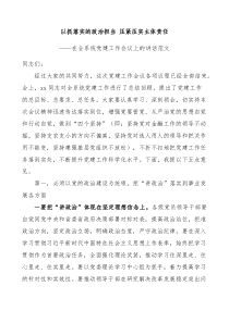 在全系统党建工作会议上的讲话以抓落实的政治担当压紧压实主体责任