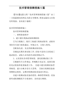 技术管理保障措施5篇