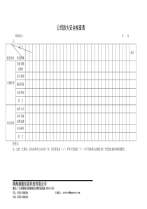 公司防火安全检查表