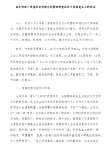 在全市前三季度经济形势分析暨四季度经济工作调度会上的讲话