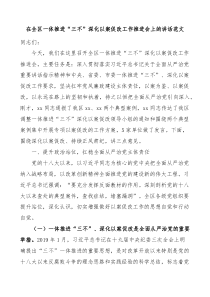 在全区一体推进三不深化以案促改工作推进会上的讲话范文不敢腐不能腐不想腐会议