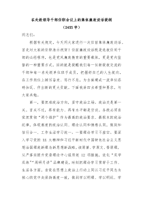 在处级领导干部任职会议上的集体廉政谈话提纲