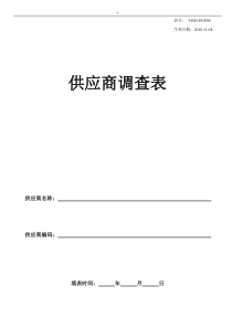 直接采购类供应商调查表