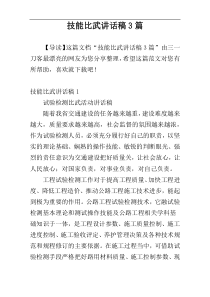 技能比武讲话稿3篇