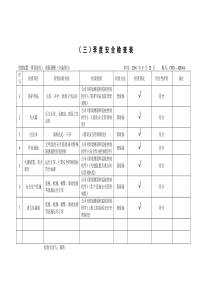 关键装置季度安全检查表安全032